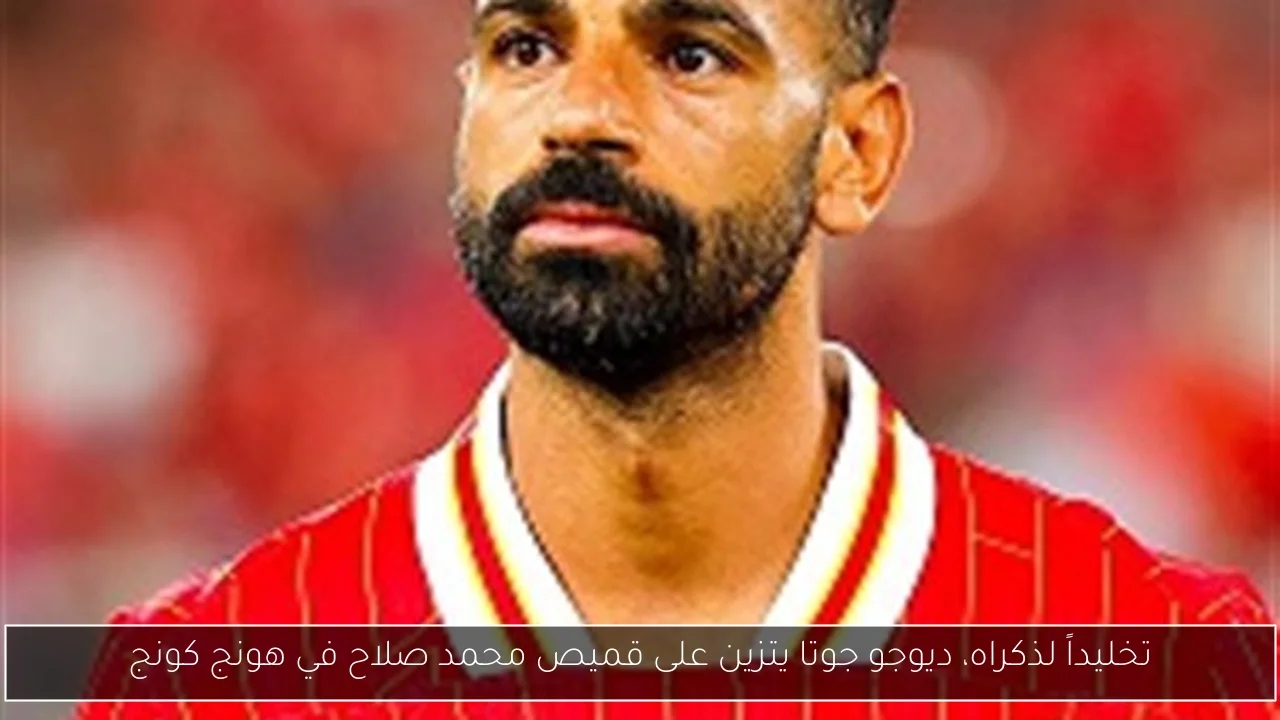 تخليداً لذكراه، ديوجو جوتا يتزين على قميص محمد صلاح في هونج كونج