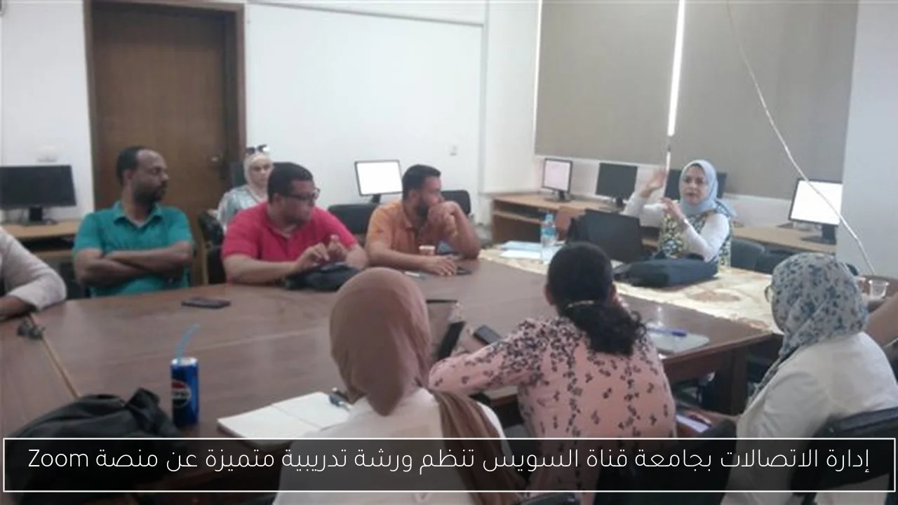 إدارة الاتصالات بجامعة قناة السويس تنظم ورشة تدريبية متميزة عن منصة Zoom