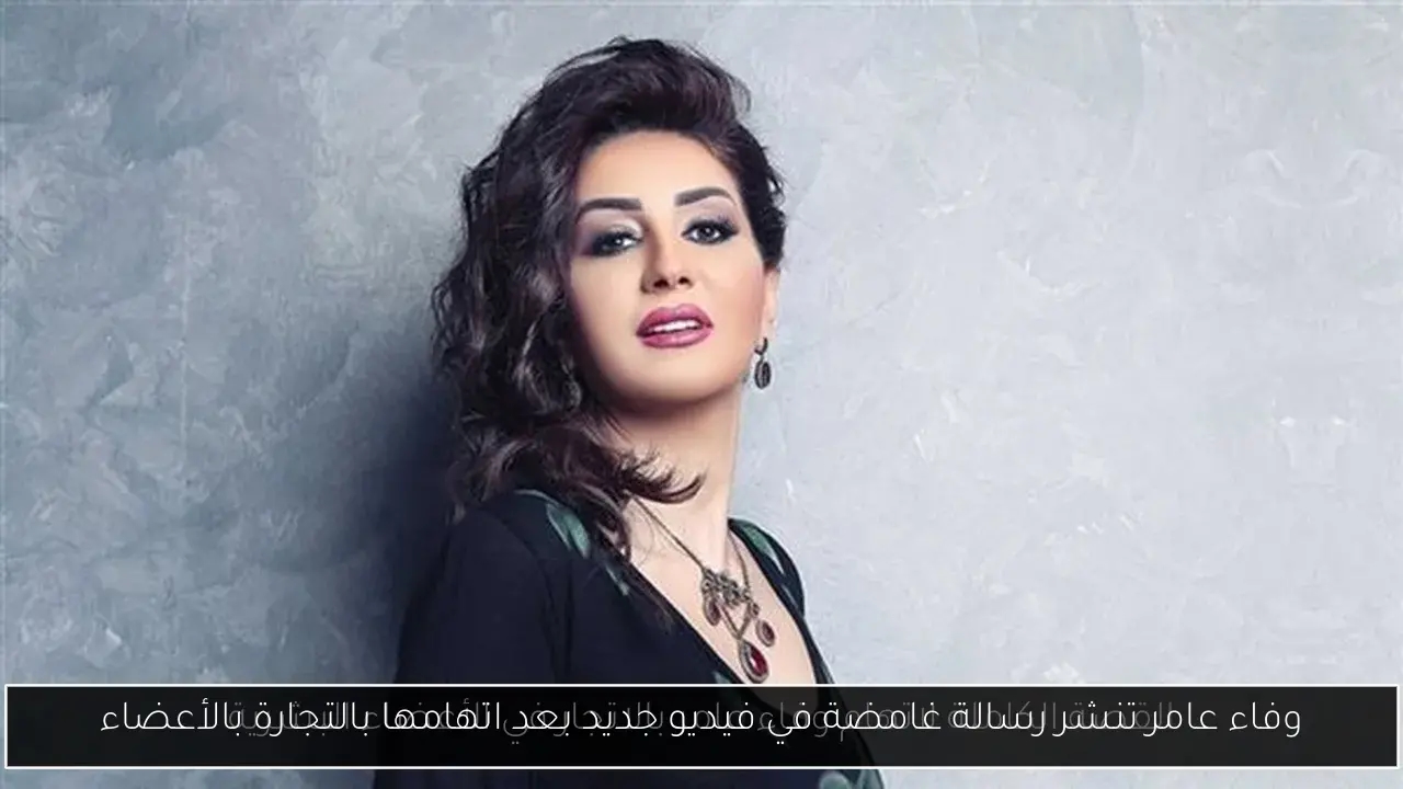 وفاء عامر تنشر رسالة غامضة في فيديو جديد بعد اتهامها بالتجارة بالأعضاء