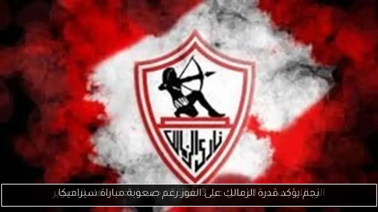 نجم يؤكد قدرة الزمالك على الفوز رغم صعوبة مباراة سيراميكا