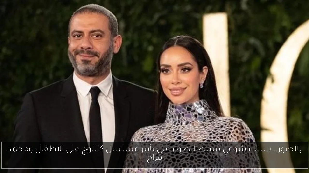 بالصور.. بسنت شوقي تسلط الضوء على تأثير مسلسل كتالوج على الأطفال ومحمد فراج