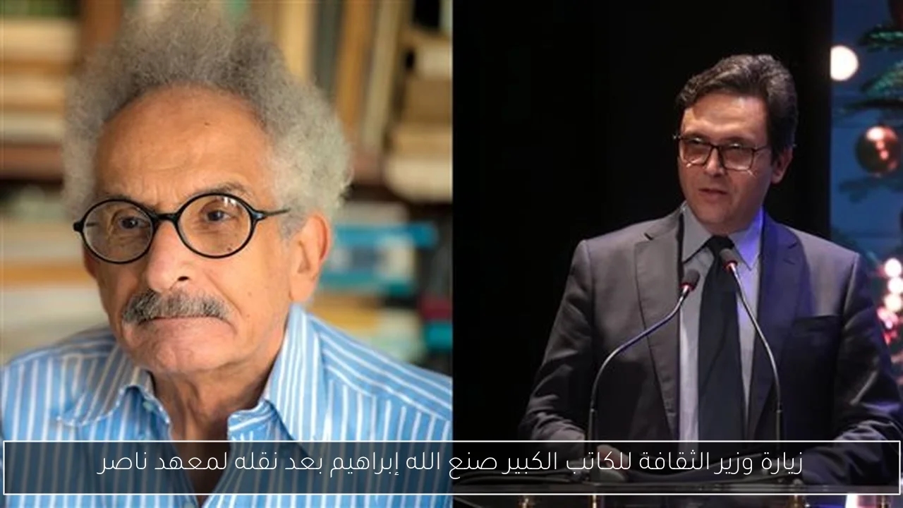 زيارة وزير الثقافة للكاتب الكبير صنع الله إبراهيم بعد نقله لمعهد ناصر
