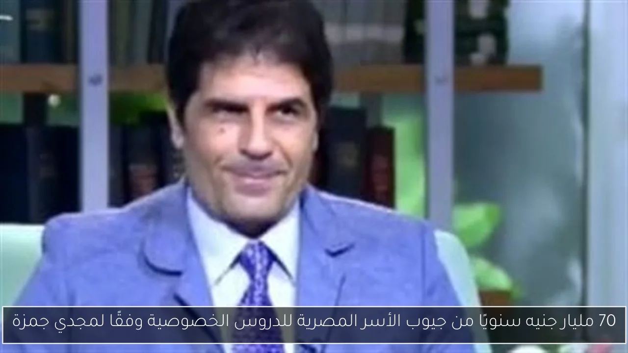 70 مليار جنيه سنويًا من جيوب الأسر المصرية للدروس الخصوصية وفقًا لمجدي جمزة