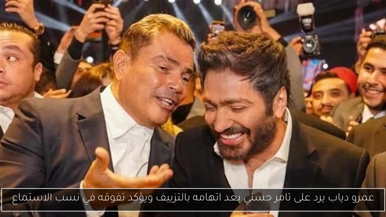 عمرو دياب يرد على تامر حسني بعد اتهامه بالتزييف ويؤكد تفوقه في نسب الاستماع