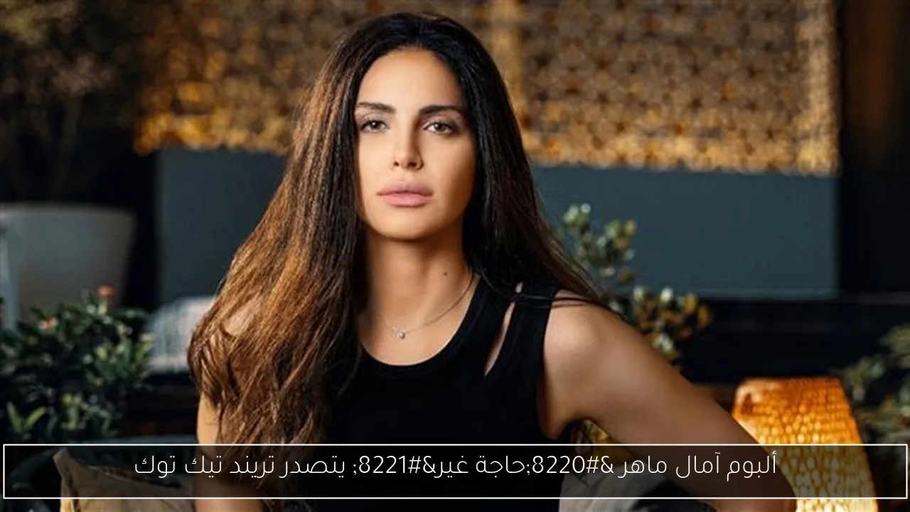 ألبوم آمال ماهر 'حاجة غير' يتصدر تريند تيك توك