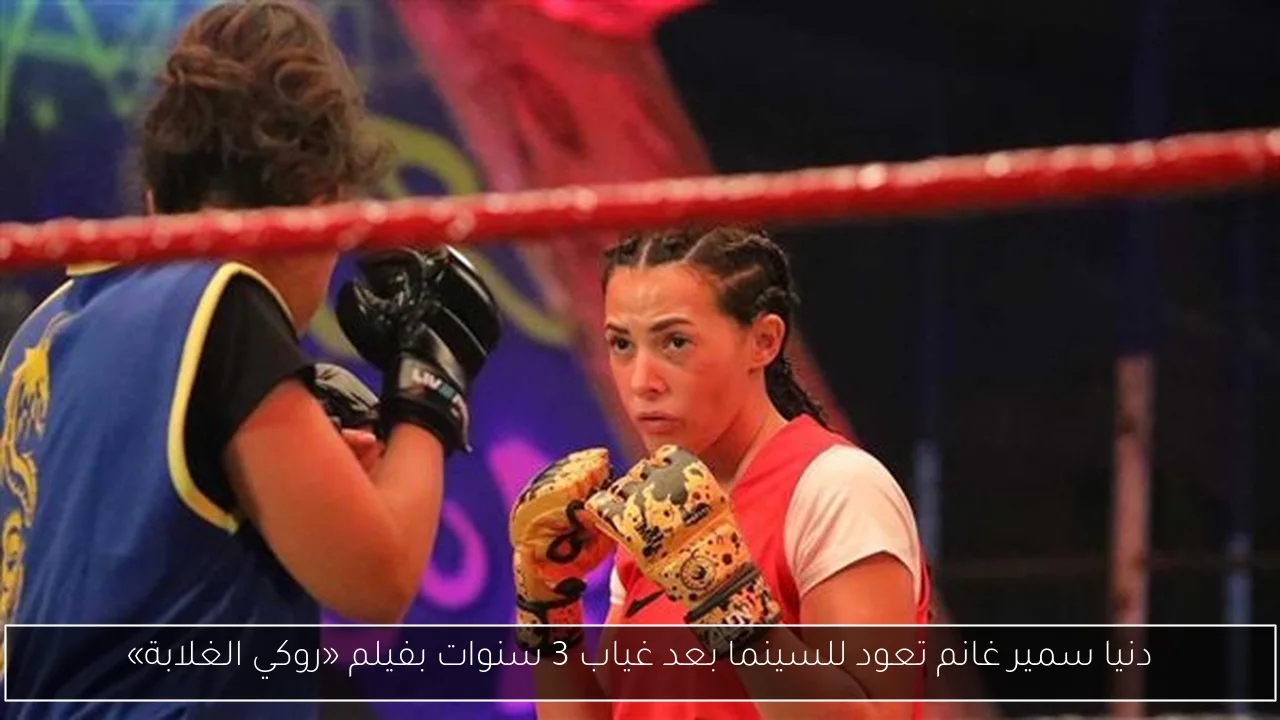 دنيا سمير غانم تعود للسينما بعد غياب 3 سنوات بفيلم «روكي الغلابة»