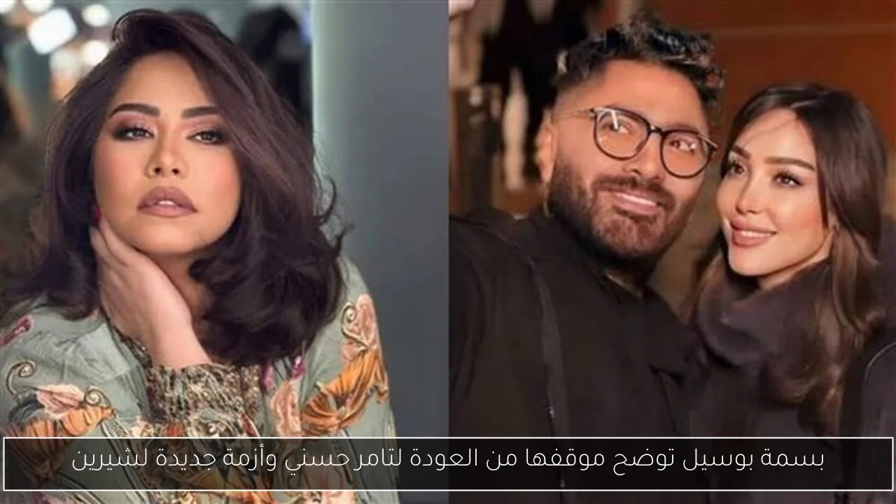 بسمة بوسيل توضح موقفها من العودة لتامر حسني وأزمة جديدة لشيرين