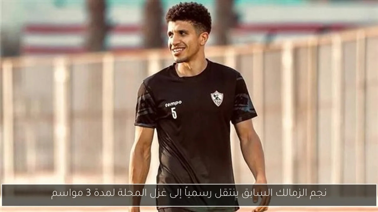 نجم الزمالك السابق ينتقل رسمياً إلى غزل المحلة لمدة 3 مواسم
