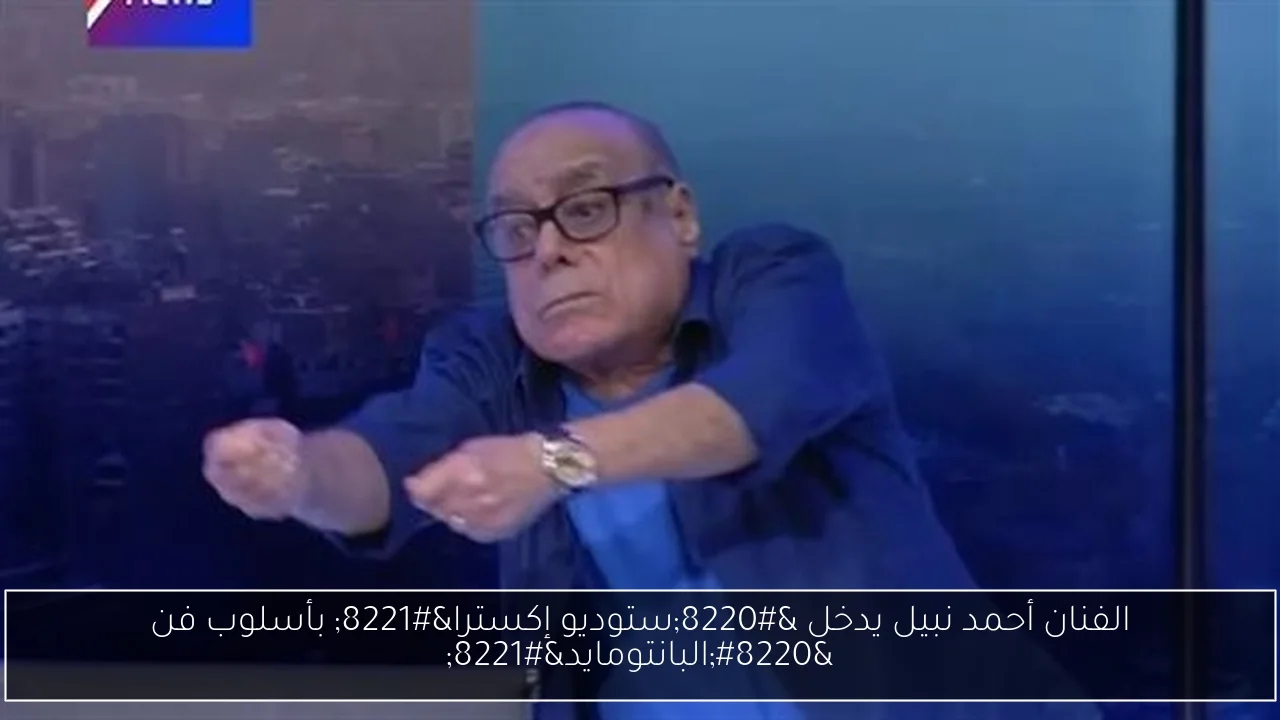 الفنان أحمد نبيل يدخل 'ستوديو إكسترا' بأسلوب فن 'البانتومايد'