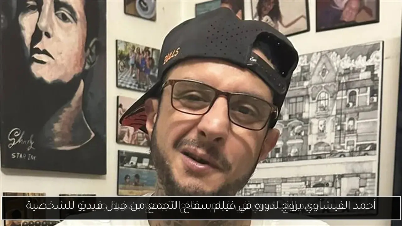 أحمد الفيشاوي يروج لدوره في فيلم سفاح التجمع من خلال فيديو للشخصية