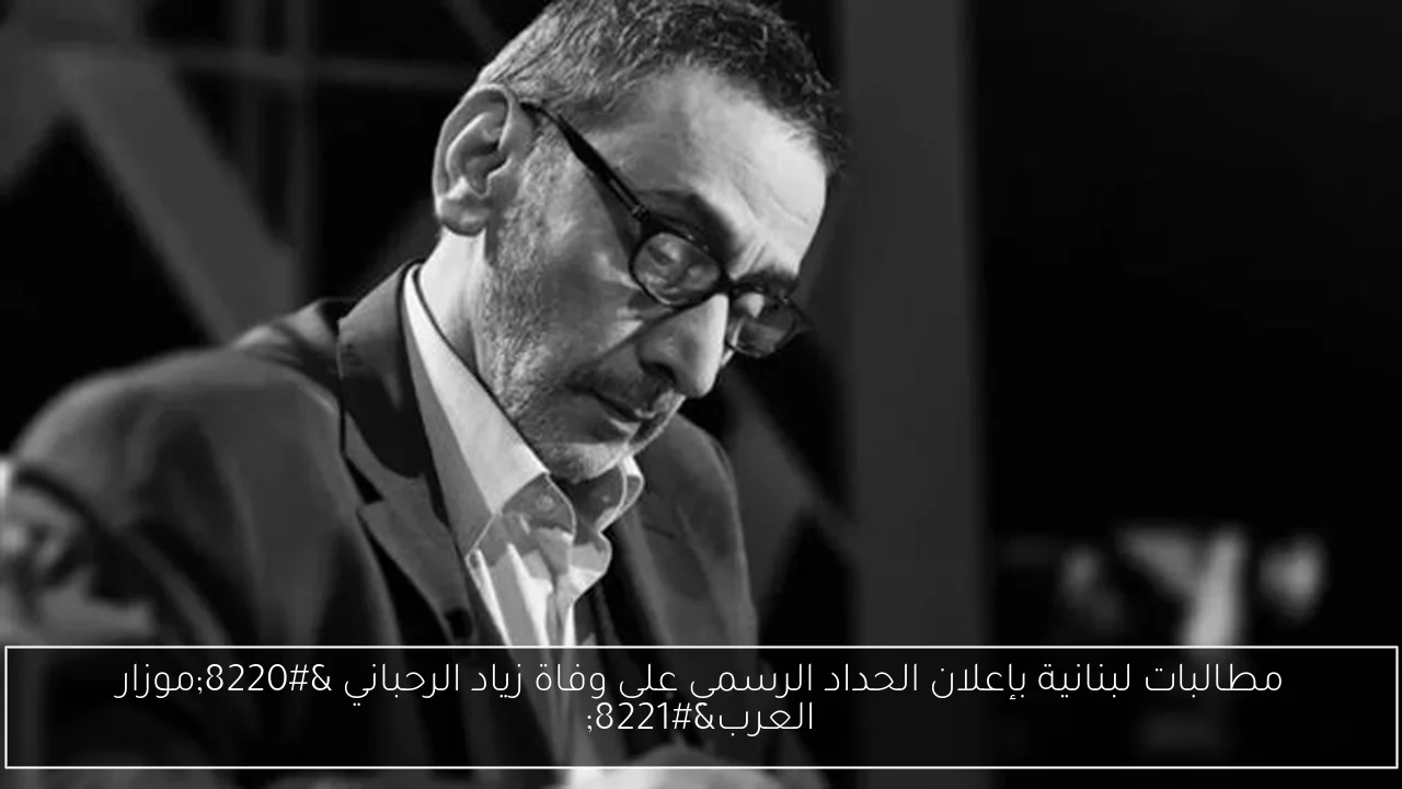 مطالبات لبنانية بإعلان الحداد الرسمي على وفاة زياد الرحباني 'موزار العرب'