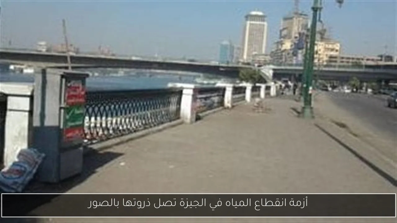 أزمة انقطاع المياه في الجيزة تصل ذروتها بالصور