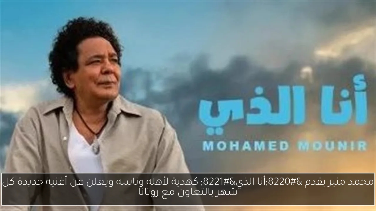 محمد منير يقدم 'أنا الذي' كهدية لأهله وناسه ويعلن عن أغنية جديدة كل شهر بالتعاون مع روتانا