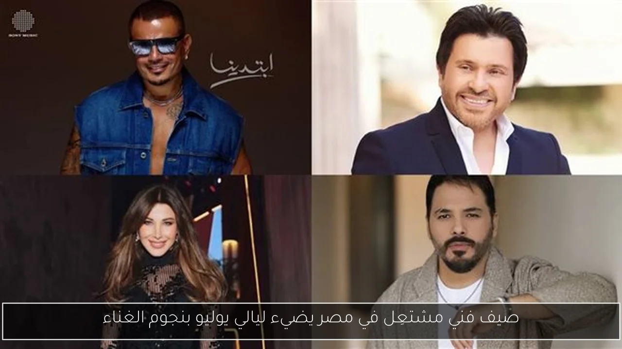 صيف فني مشتعِل في مصر يضيء ليالي يوليو بنجوم الغناء