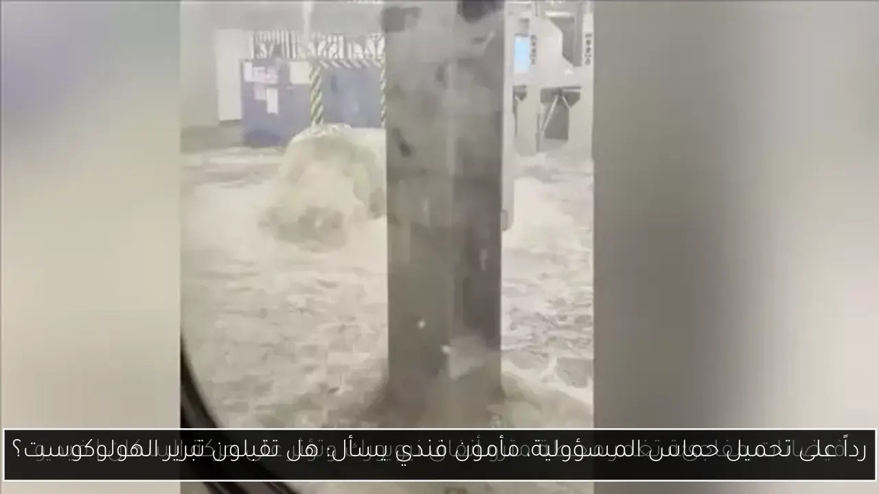 رداً على تحميل حماس المسؤولية، مأمون فندي يسأل: هل تقبلون تبرير الهولوكوست؟