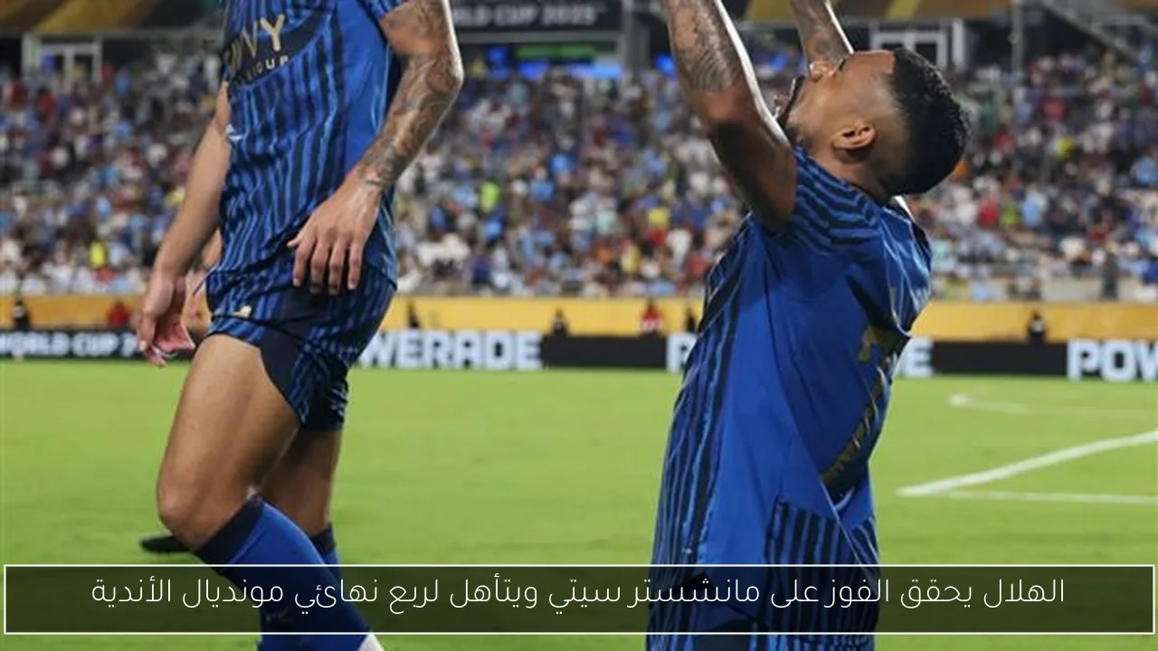 الهلال يحقق الفوز على مانشستر سيتي ويتأهل لربع نهائي مونديال الأندية