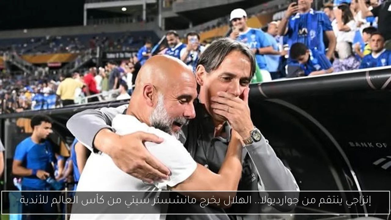 إنزاجي ينتقم من جوارديولا.. الهلال يخرج مانشستر سيتي من كأس العالم للأندية