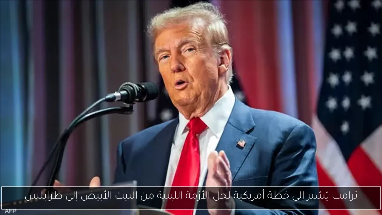 ترامب يُشير إلى خطة أمريكية لحل الأزمة الليبية من البيت الأبيض إلى طرابلس