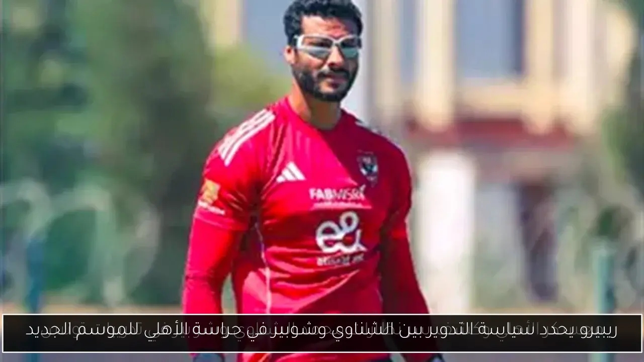 ريبيرو يحدد سياسة التدوير بين الشناوي وشوبير في حراسة الأهلي للموسم الجديد