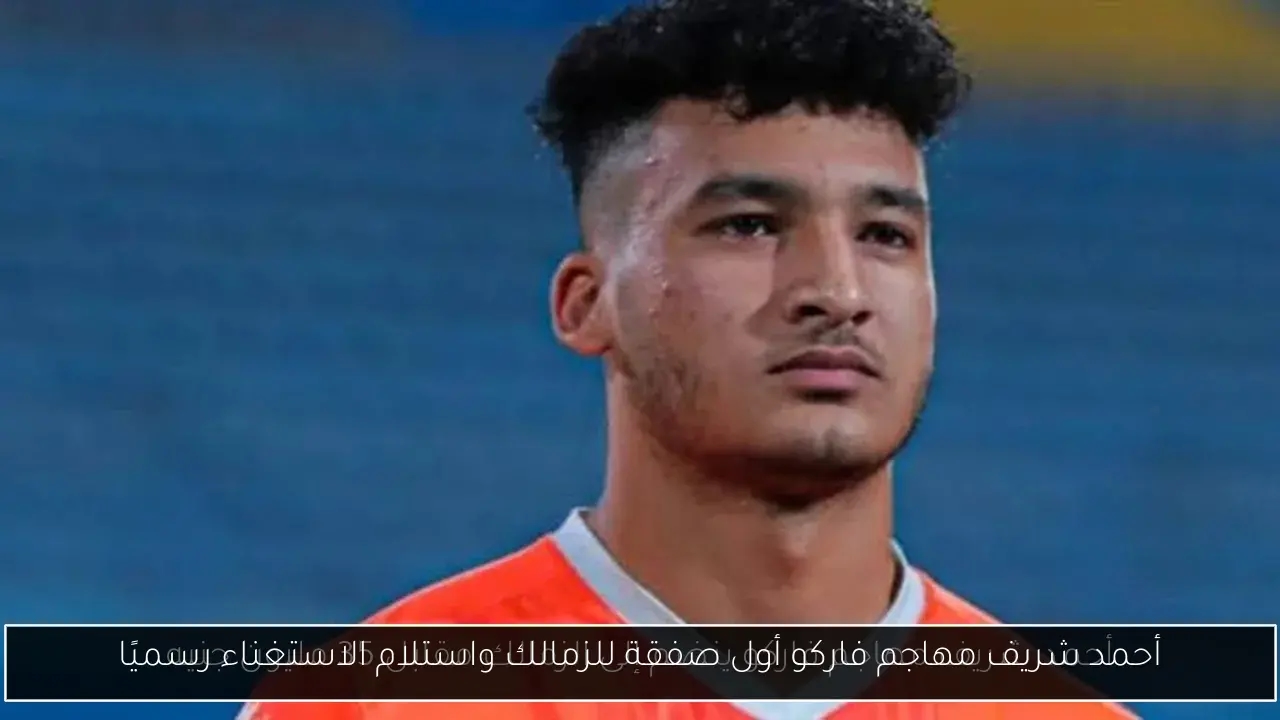 أحمد شريف مهاجم فاركو أول صفقة للزمالك واستلام الاستغناء رسميًا