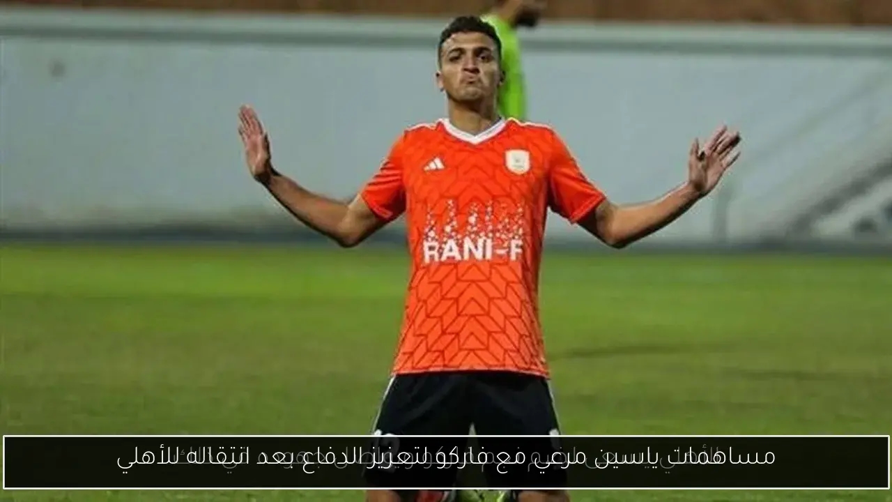 مساهمات ياسين مرعي مع فاركو لتعزيز الدفاع بعد انتقاله للأهلي