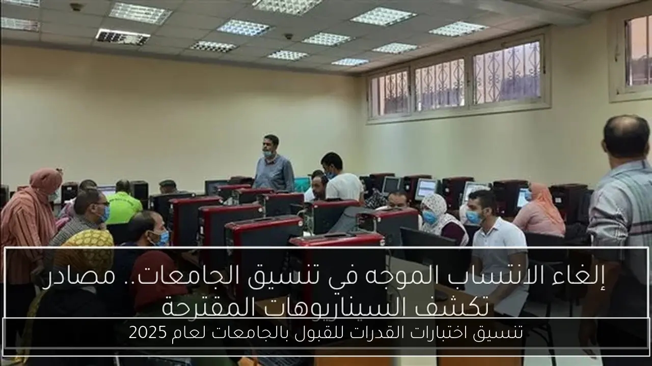 تنسيق اختبارات القدرات للقبول بالجامعات لعام 2025