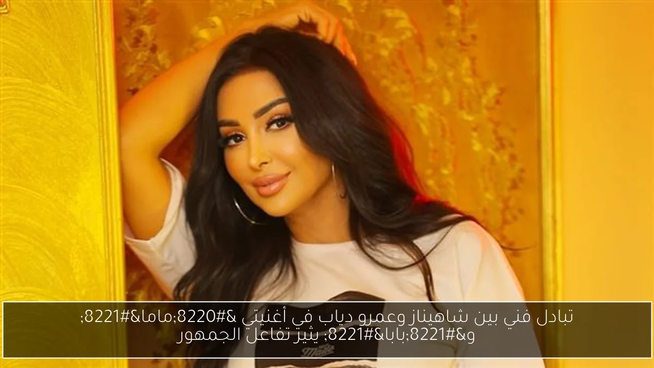 تبادل فني بين شاهيناز وعمرو دياب في أغنيتي 'ماما' و'بابا' يثير تفاعل الجمهور