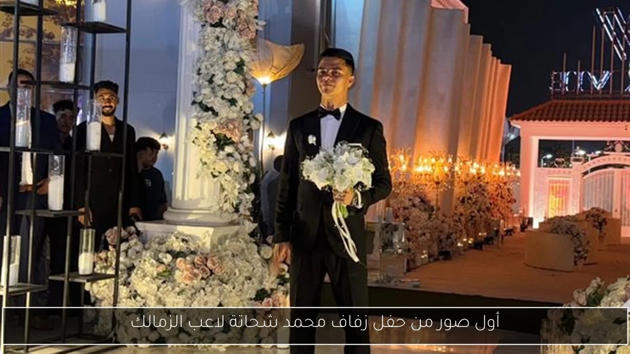 أول صور من حفل زفاف محمد شحاتة لاعب الزمالك
