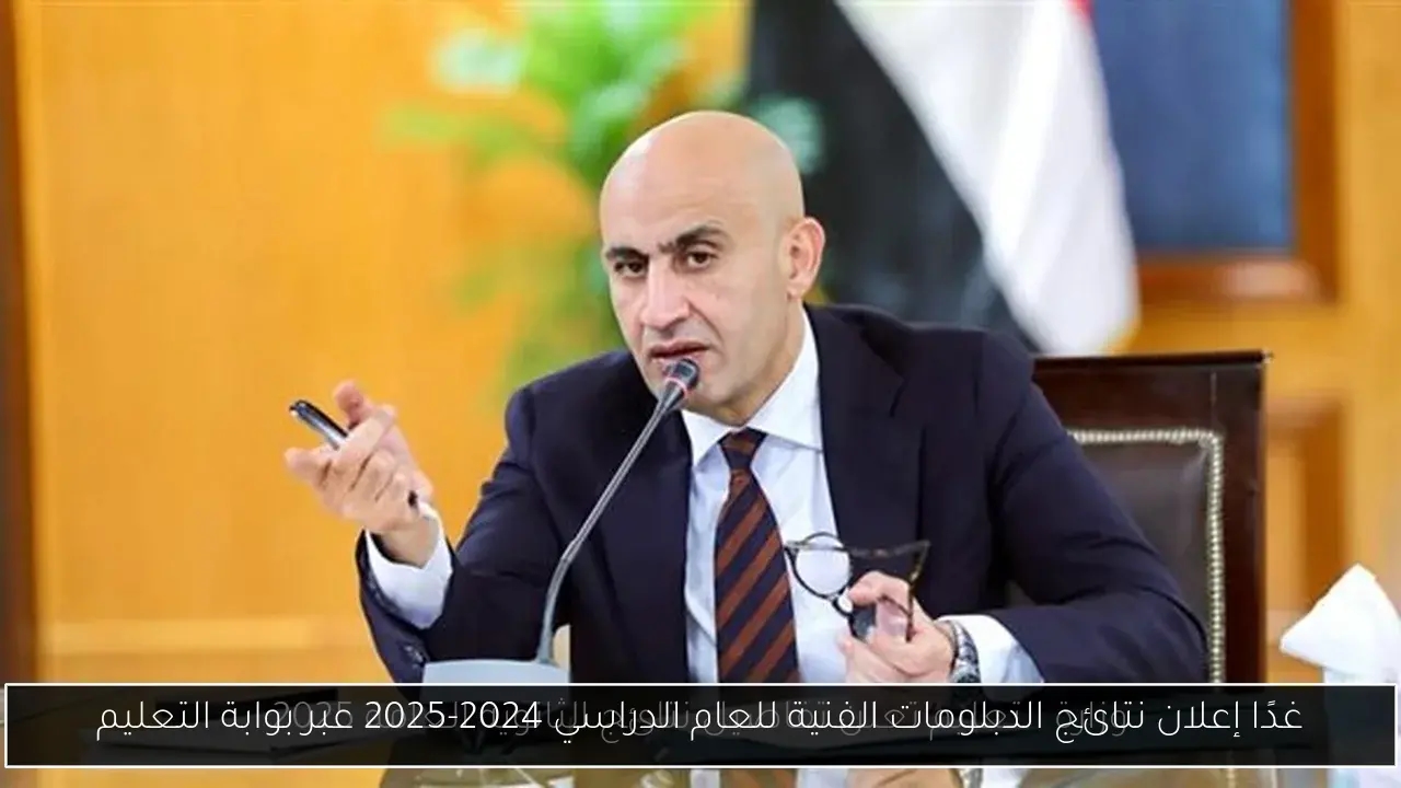غدًا إعلان نتائج الدبلومات الفنية للعام الدراسي 2024-2025 عبر بوابة التعليم