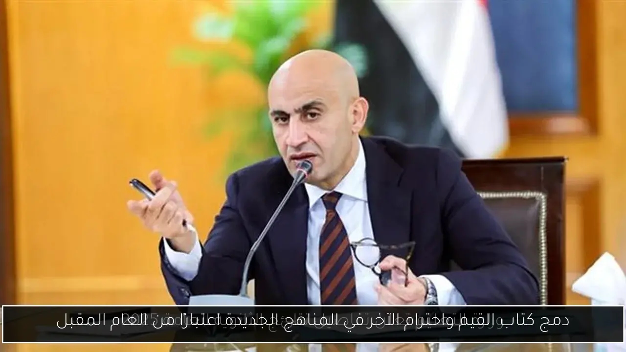 دمج كتاب القيم واحترام الآخر في المناهج الجديدة اعتبارًا من العام المقبل