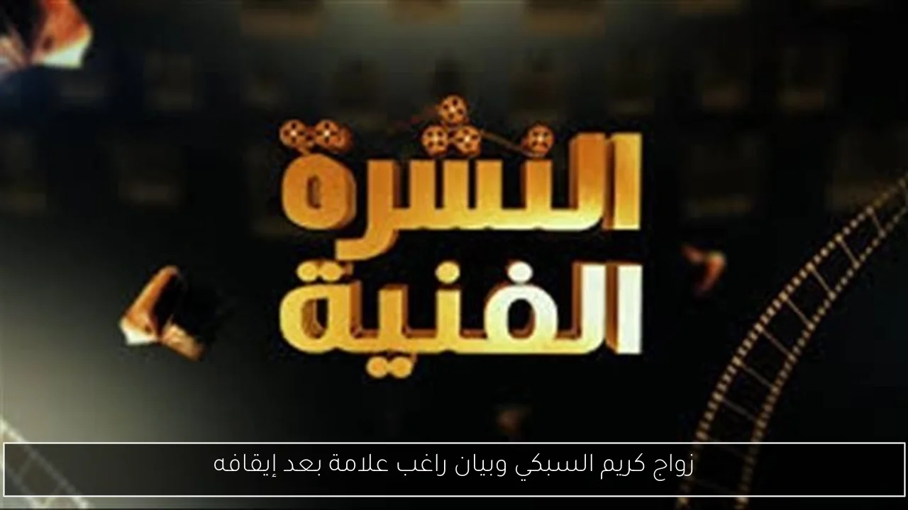زواج كريم السبكي وبيان راغب علامة بعد إيقافه