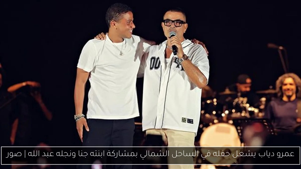 عمرو دياب يشعل حفله في الساحل الشمالي بمشاركة ابنته جنا ونجله عبد الله