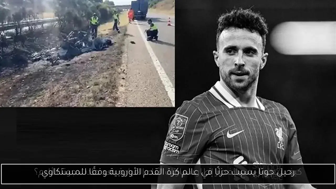 رحيل جوتا يسبب حزنًا في عالم كرة القدم الأوروبية وفقًا للمستكاوي