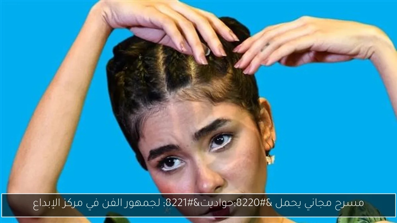 مسرح مجاني يحمل 'حواديت' لجمهور الفن في مركز الإبداع