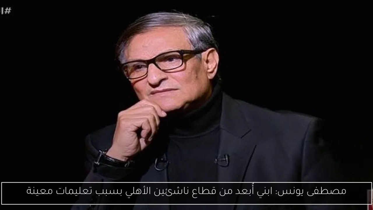 مصطفى يونس: ابني أُبعد من قطاع ناشئين الأهلي بسبب تعليمات معينة