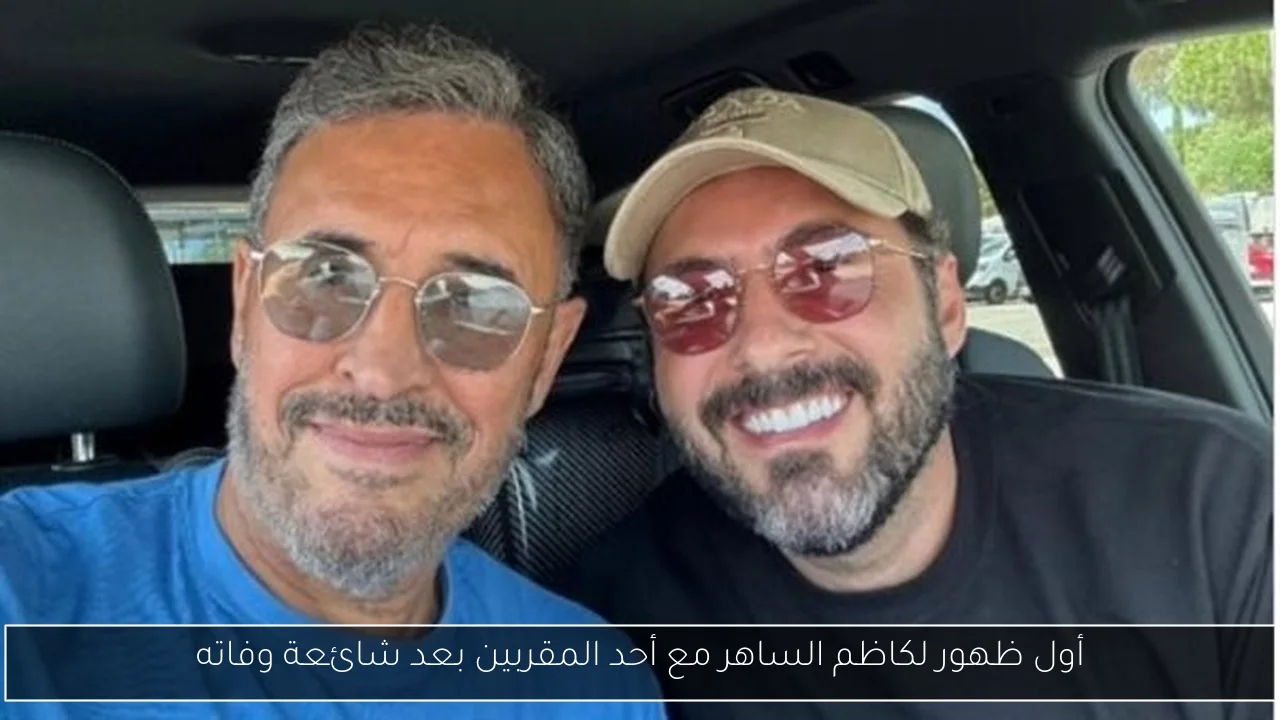 أول ظهور لكاظم الساهر مع أحد المقربين بعد شائعة وفاته