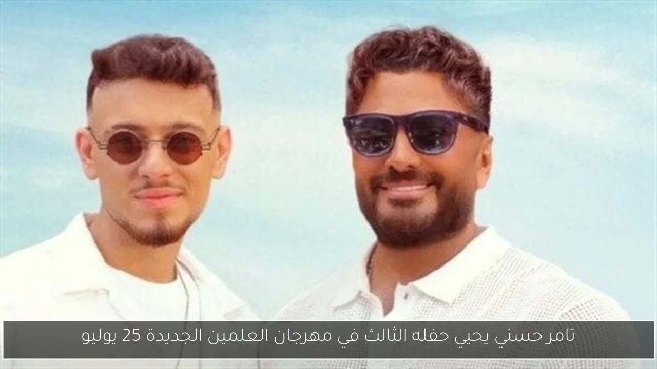 تامر حسني يحيي حفله الثالث في مهرجان العلمين الجديدة 25 يوليو