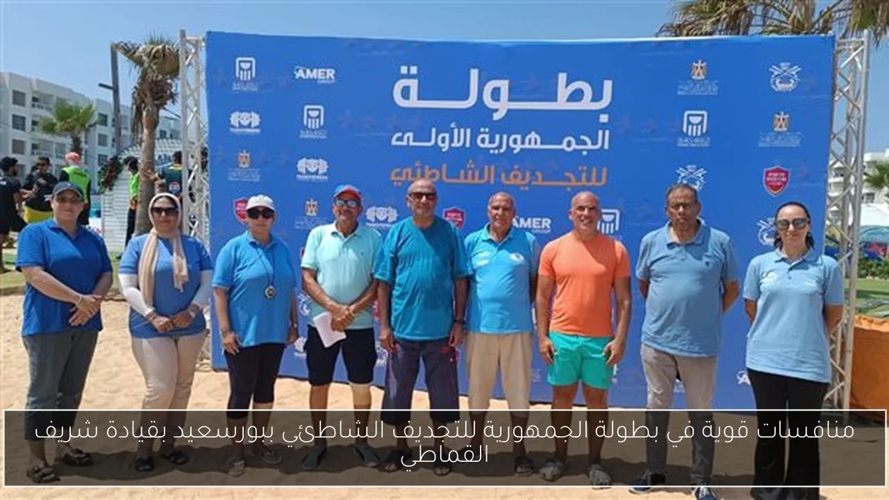 منافسات قوية في بطولة الجمهورية للتجديف الشاطئي ببورسعيد بقيادة شريف القماطي