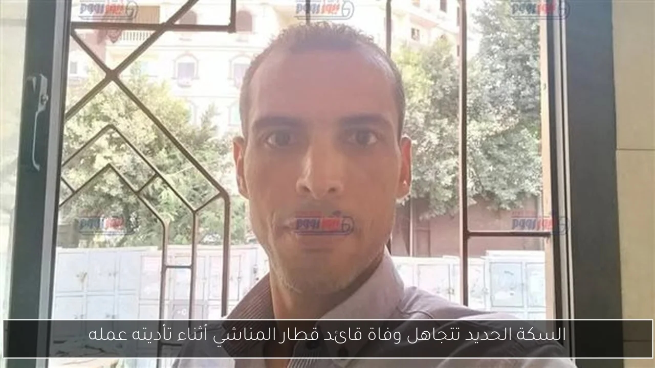 السكة الحديد تتجاهل وفاة قائد قطار المناشي أثناء تأديته عمله