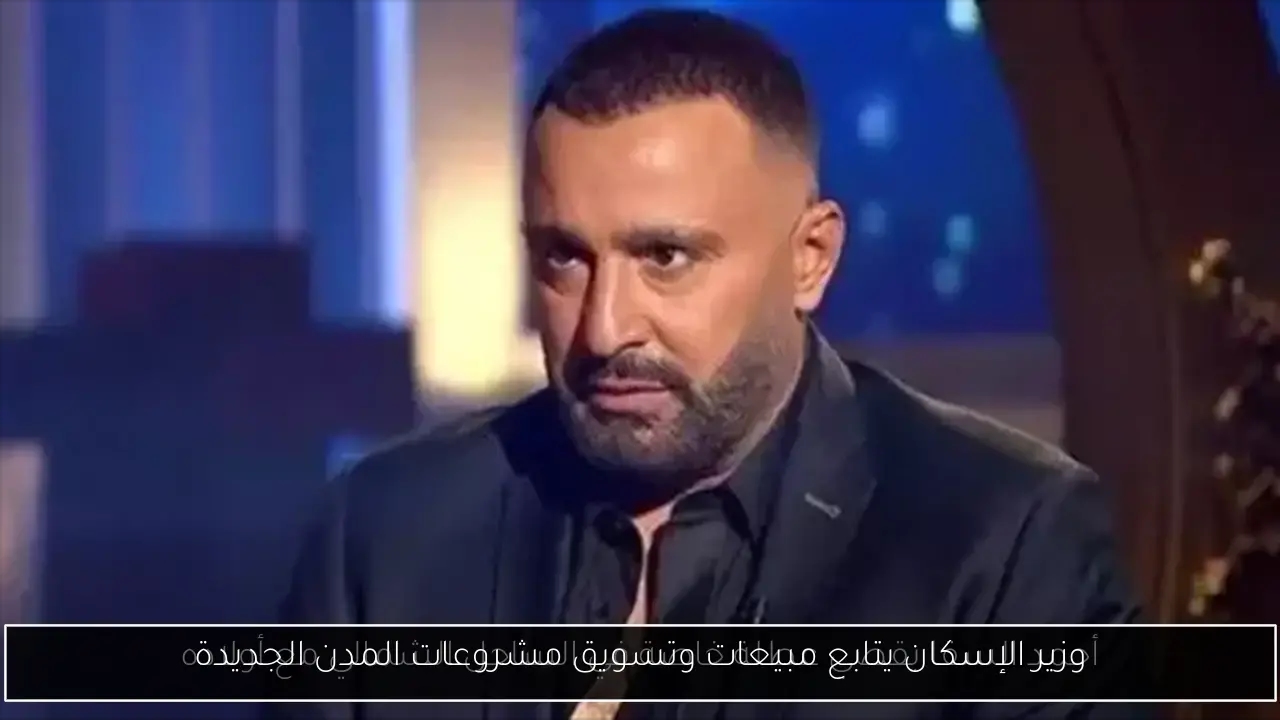 وزير الإسكان يتابع مبيعات وتسويق مشروعات المدن الجديدة