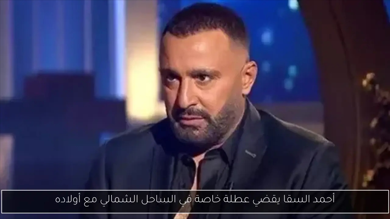 أحمد السقا يقضي عطلة خاصة في الساحل الشمالي مع أولاده