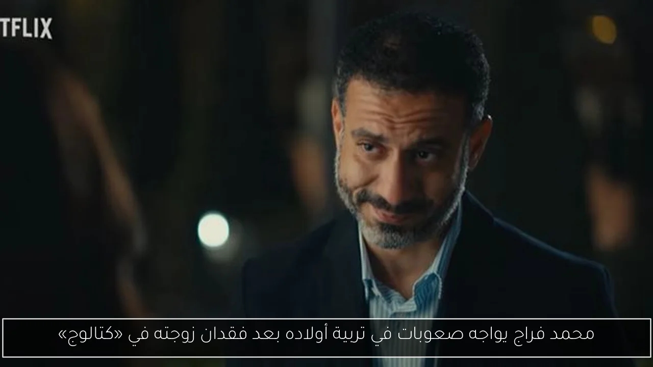محمد فراج يواجه صعوبات في تربية أولاده بعد فقدان زوجته في «كتالوج»