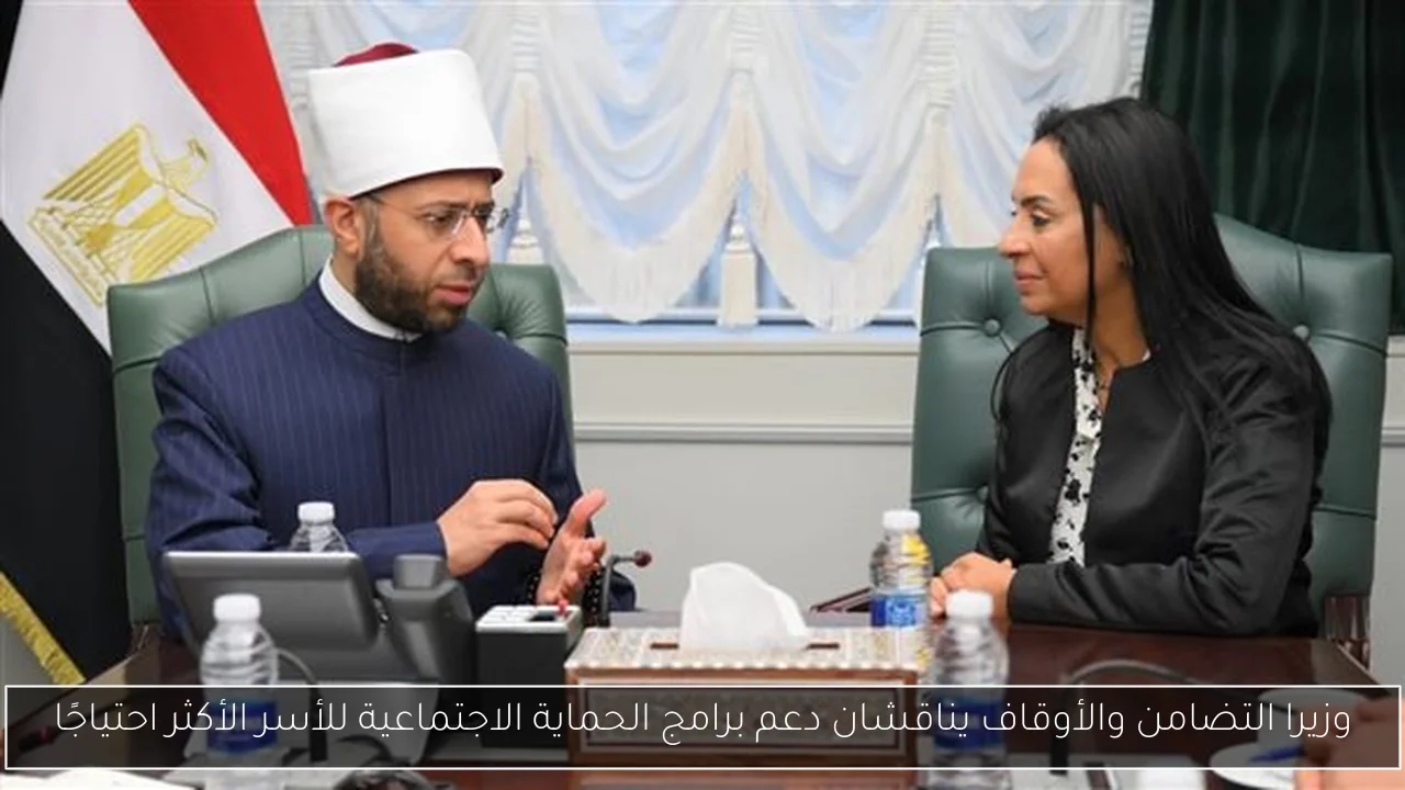 وزيرا التضامن والأوقاف يناقشان دعم برامج الحماية الاجتماعية للأسر الأكثر احتياجًا