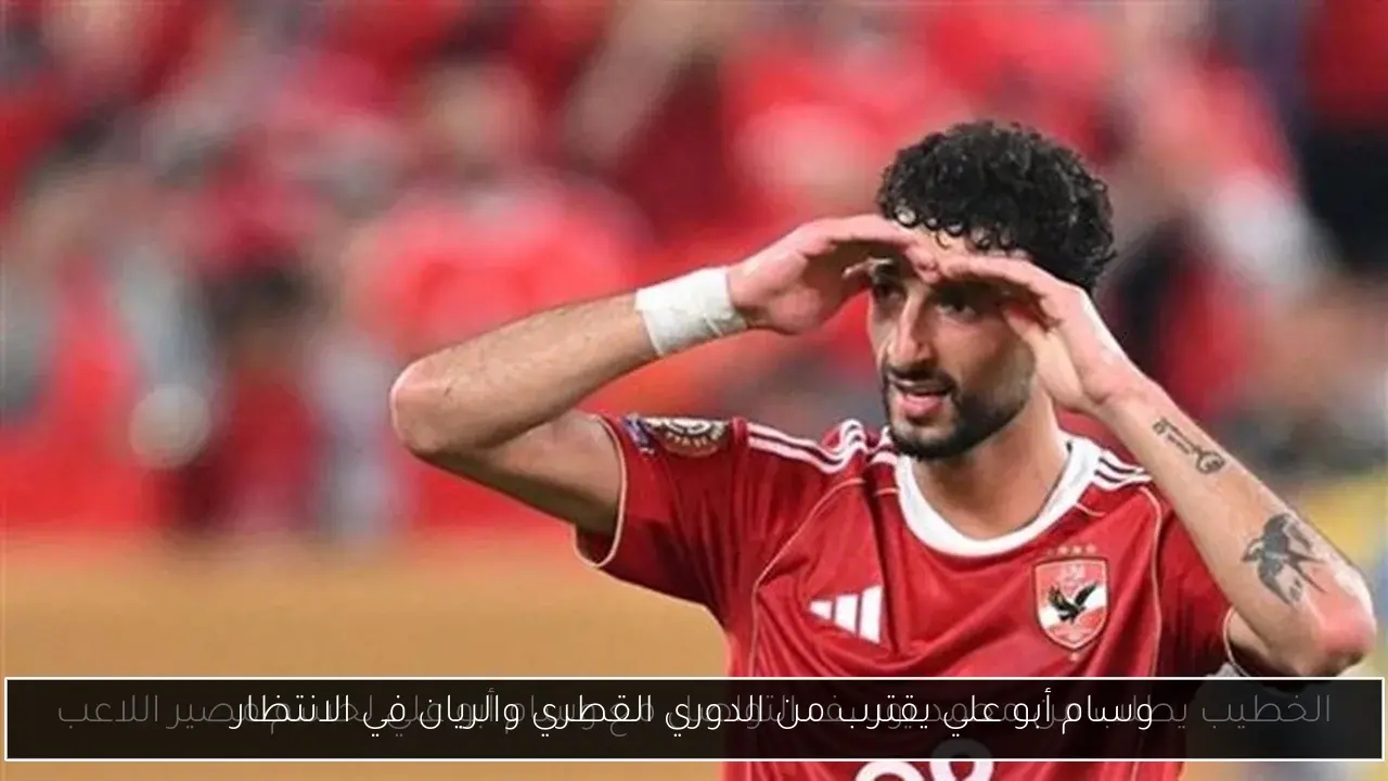 وسام أبو علي يقترب من الدوري القطري والريان في الانتظار