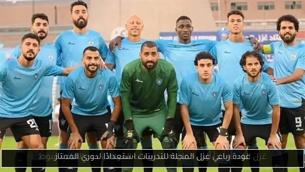 عودة رباعي غزل المحلة للتدريبات استعدادًا لدوري الممتاز