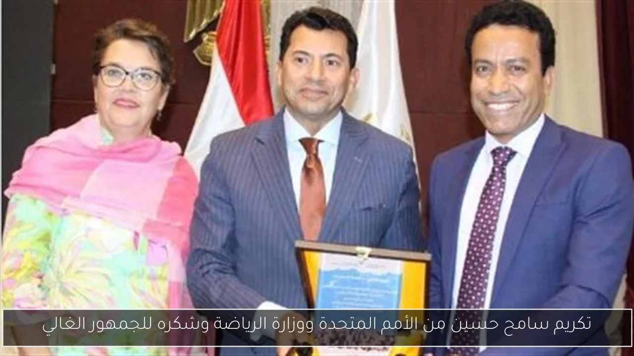 تكريم سامح حسين من الأمم المتحدة ووزارة الرياضة وشكره للجمهور الغالي