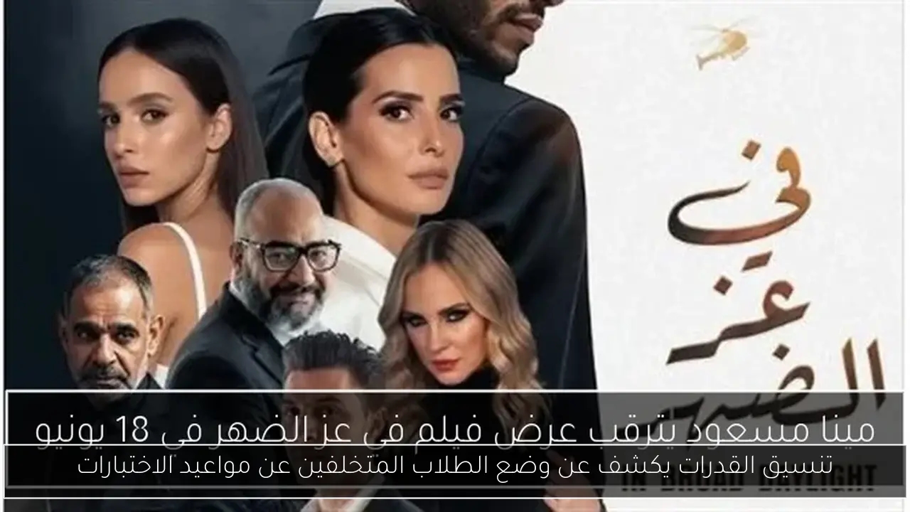 تنسيق القدرات يكشف عن وضع الطلاب المتخلفين عن مواعيد الاختبارات