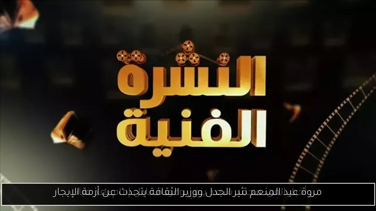 مروة عبد المنعم تثير الجدل ووزير الثقافة يتحدث عن أزمة الإيجار