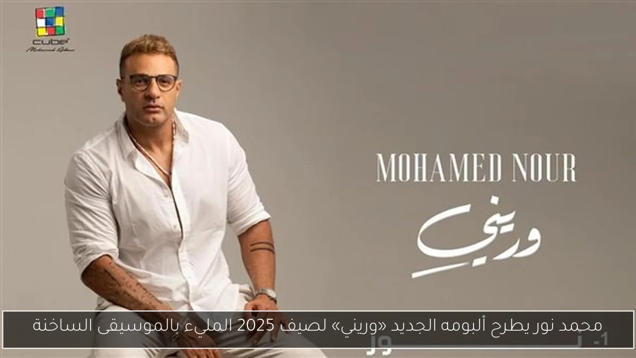 محمد نور يطرح ألبومه الجديد «وريني» لصيف 2025 المليء بالموسيقى الساخنة