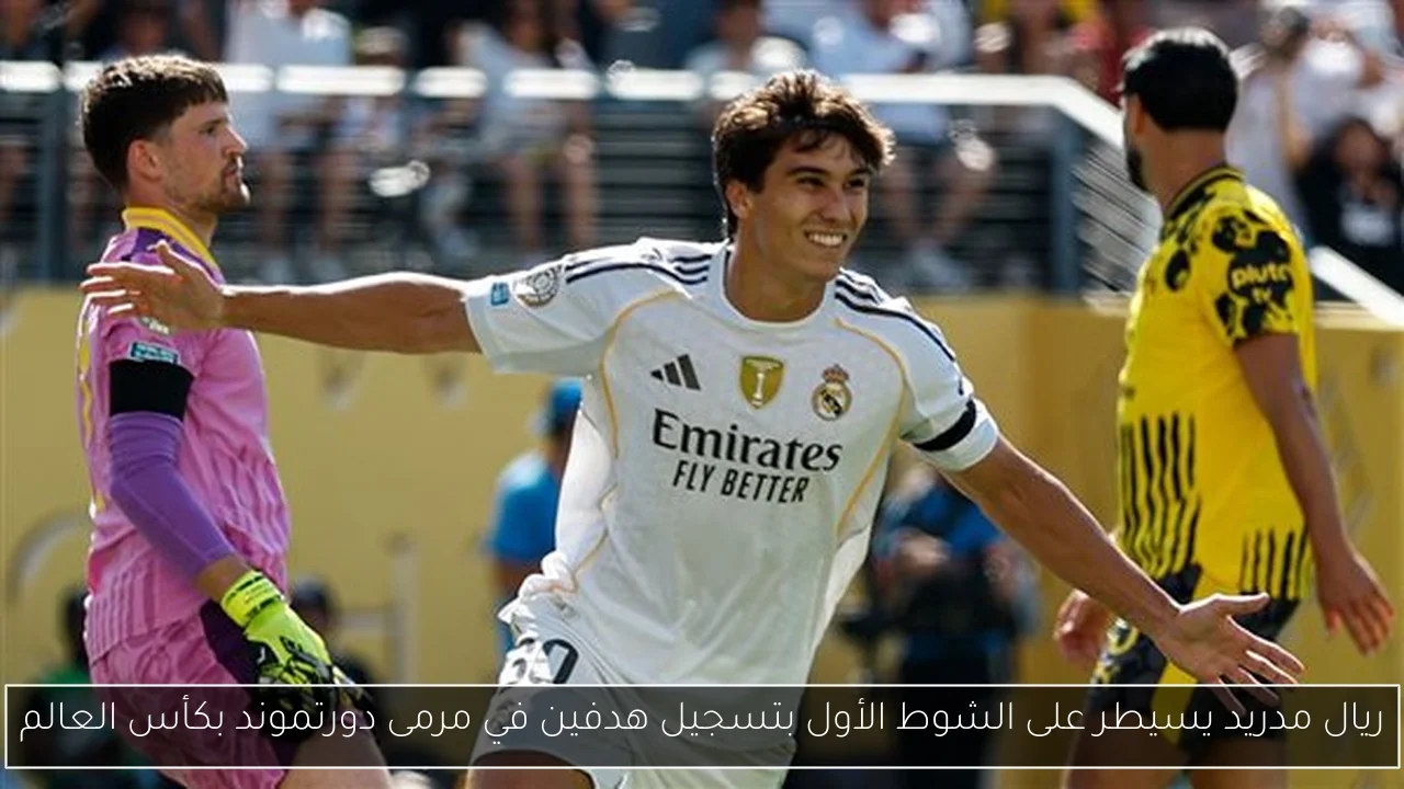 ريال مدريد يسيطر على الشوط الأول بتسجيل هدفين في مرمى دورتموند بكأس العالم